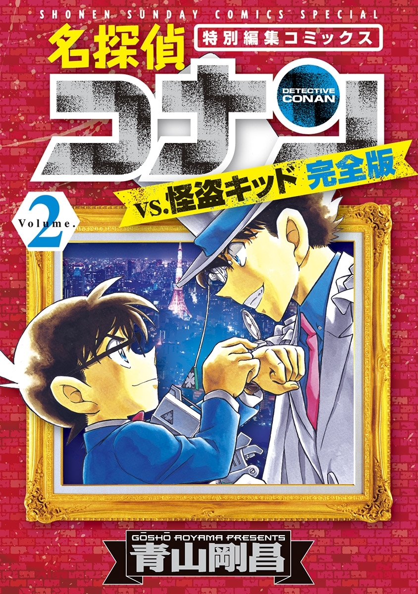 名探偵コナンｖｓ 怪盗キッド 完全版 2のレビュー Amebaマンガ 旧 読書のお時間です