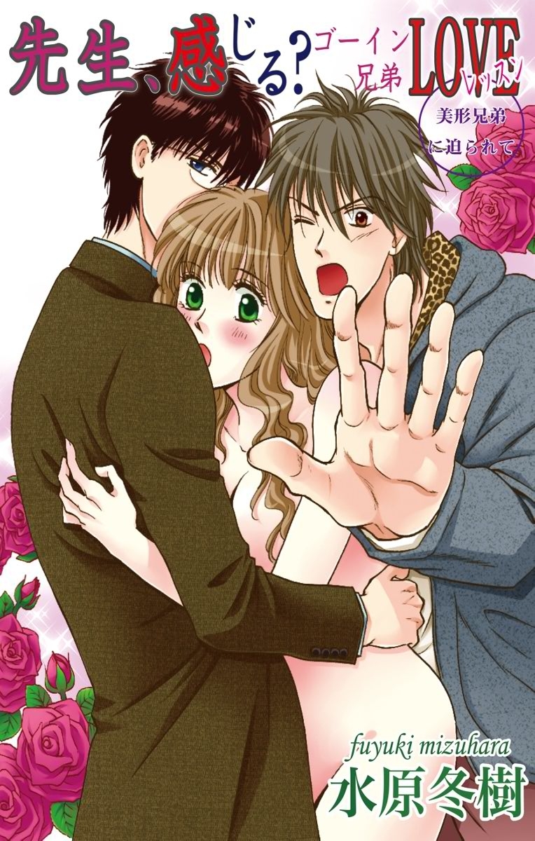 先生、感じる？ゴーイン兄弟LOVEレッスン2