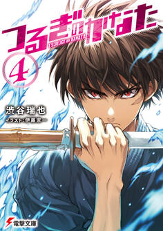 つるぎのかなた