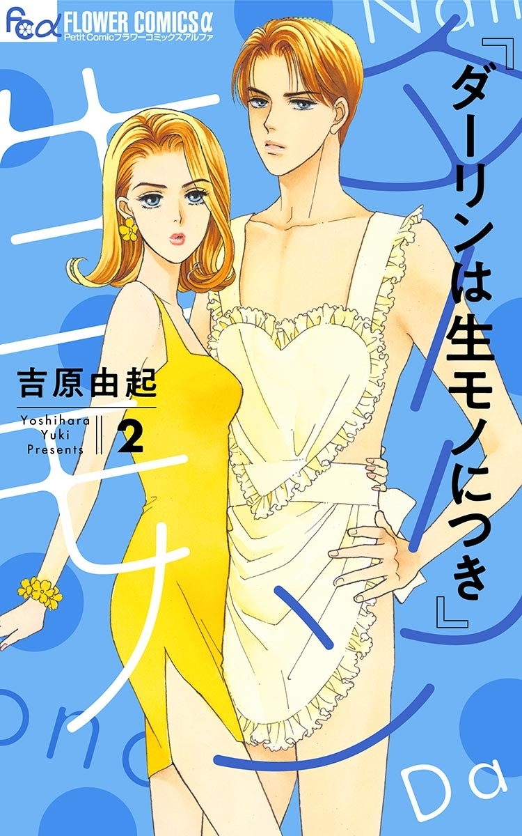 ダーリンは生モノにつき　2