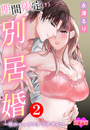 期間限定（？）別居婚～彼のエッチはすごすぎる～ ： 2