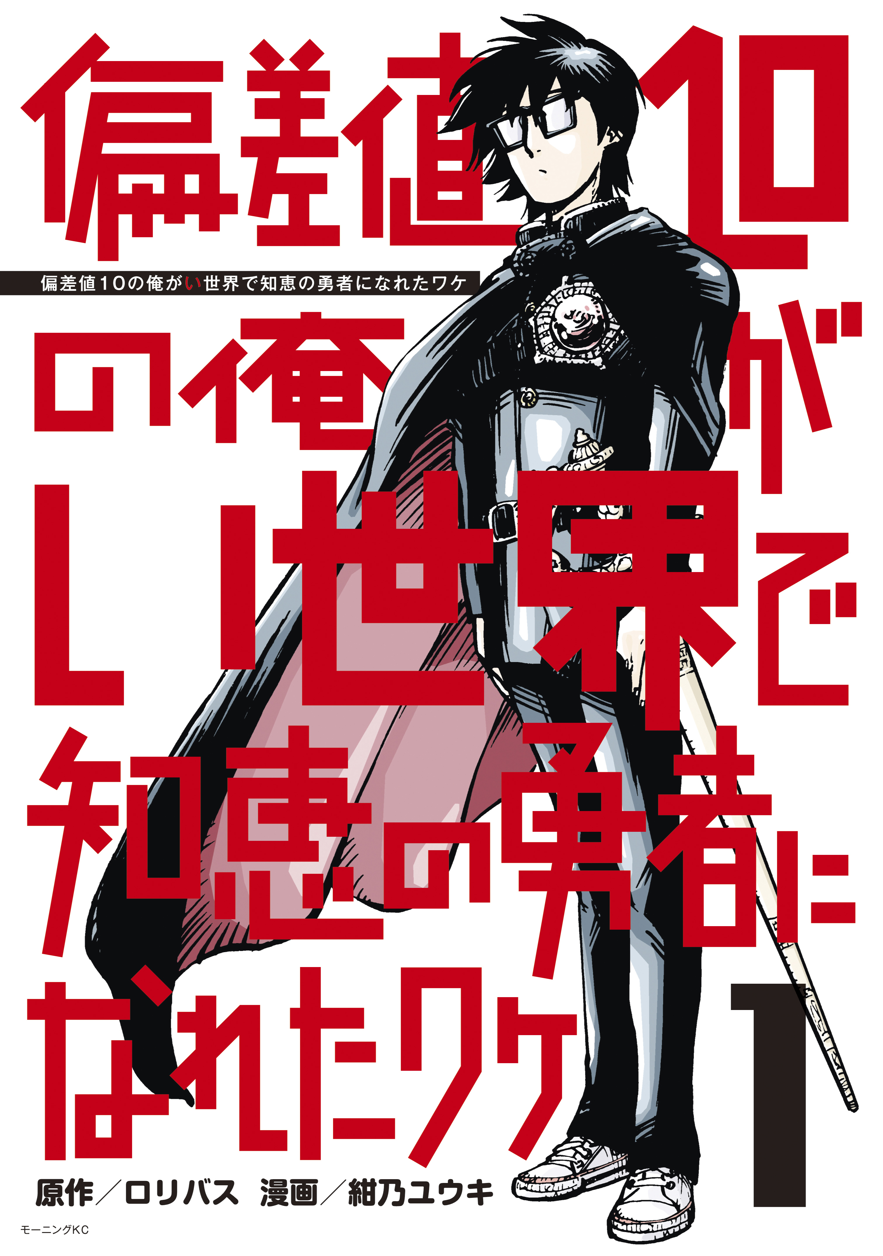 【期間限定　無料お試し版　閲覧期限2026年6月22日】偏差値１０の俺がい世界で知恵の勇者になれたワケ（１）