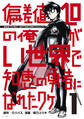 【期間限定 無料お試し版 閲覧期限2026年6月22日】偏差値10の俺がい世界で知恵の勇者になれたワケ(1)