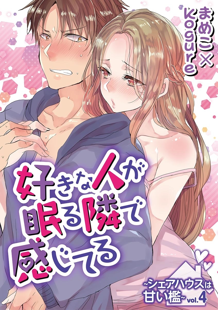 好きな人が眠る隣で感じてる～シェアハウスは甘い檻～　vol.4