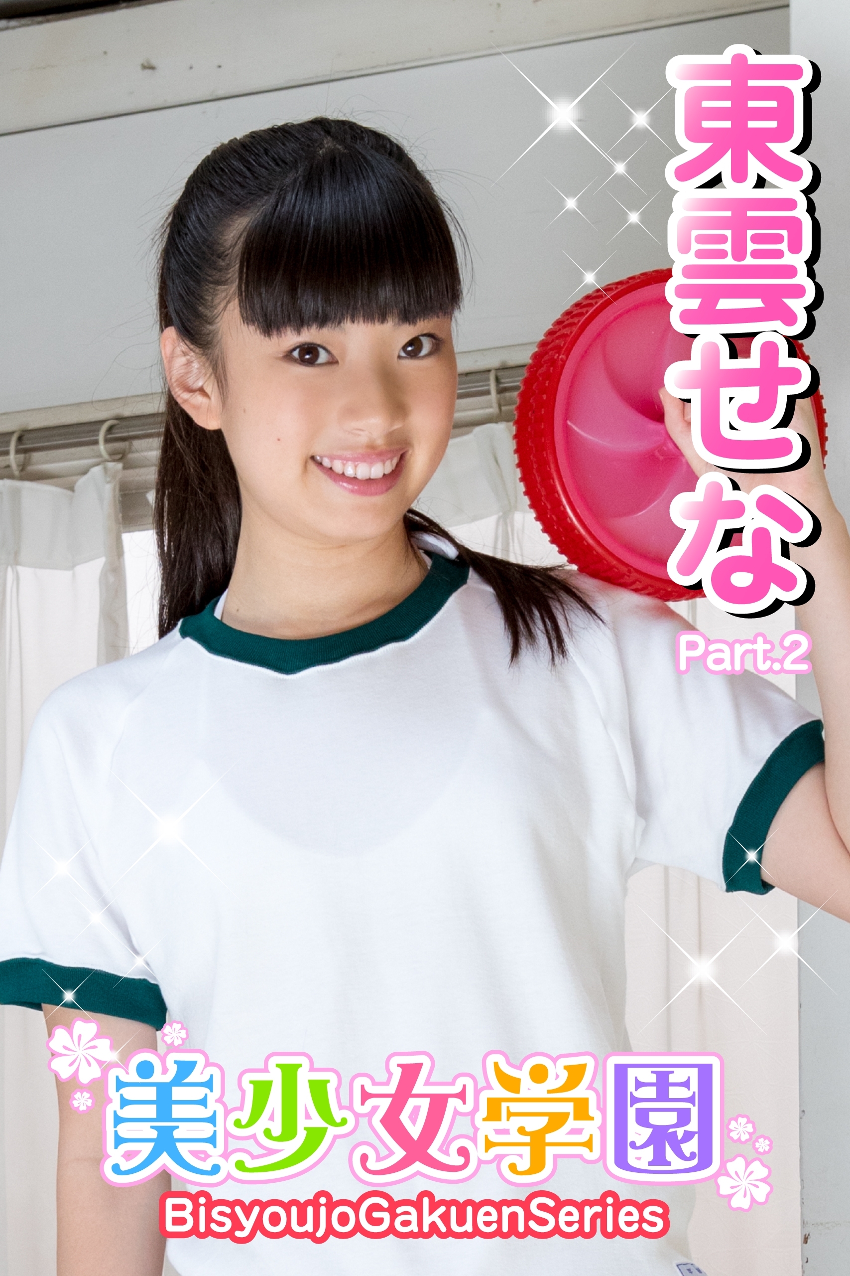 美少女学園　東雲せな　Part.2