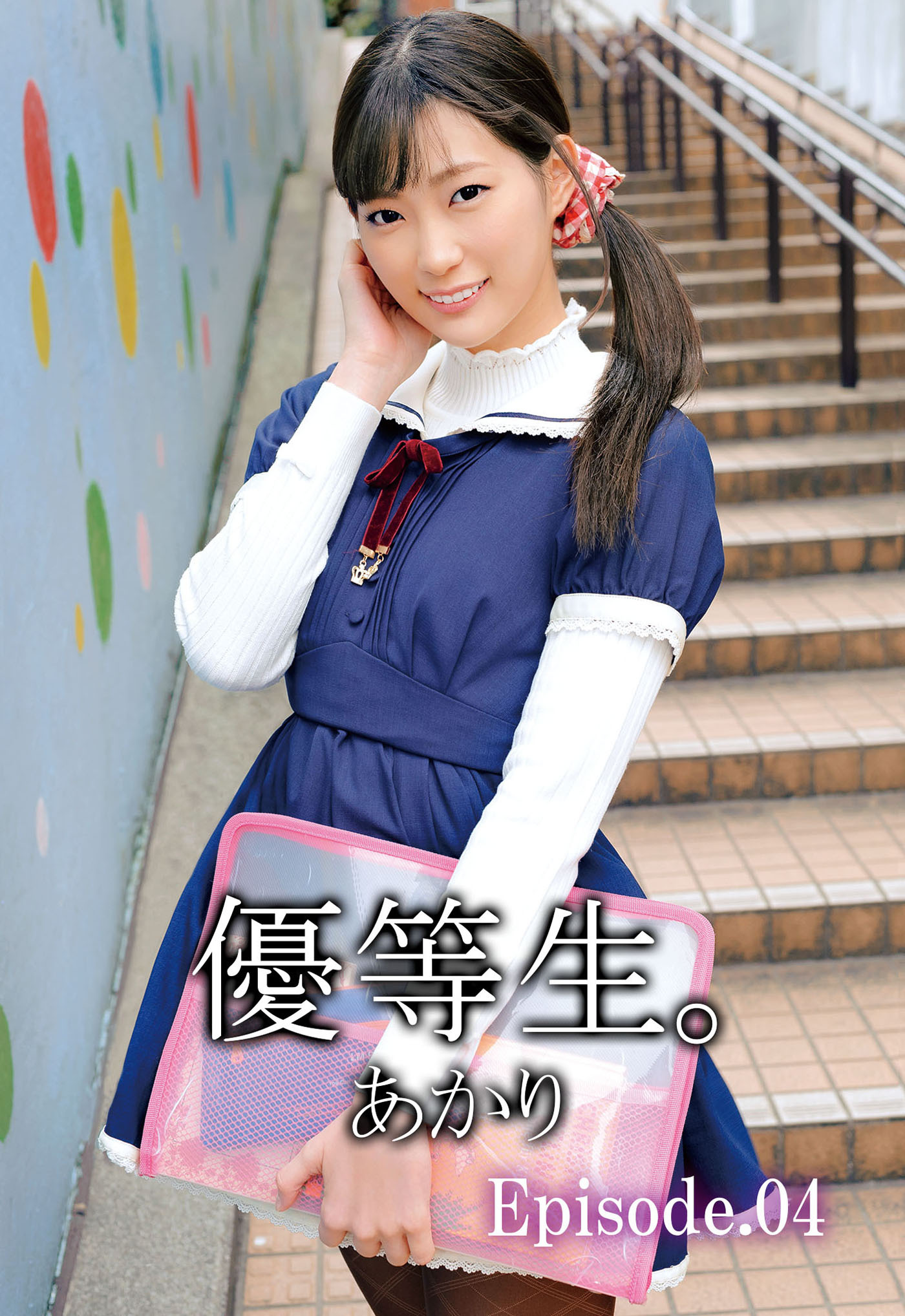 優等生。あかり Episode.04