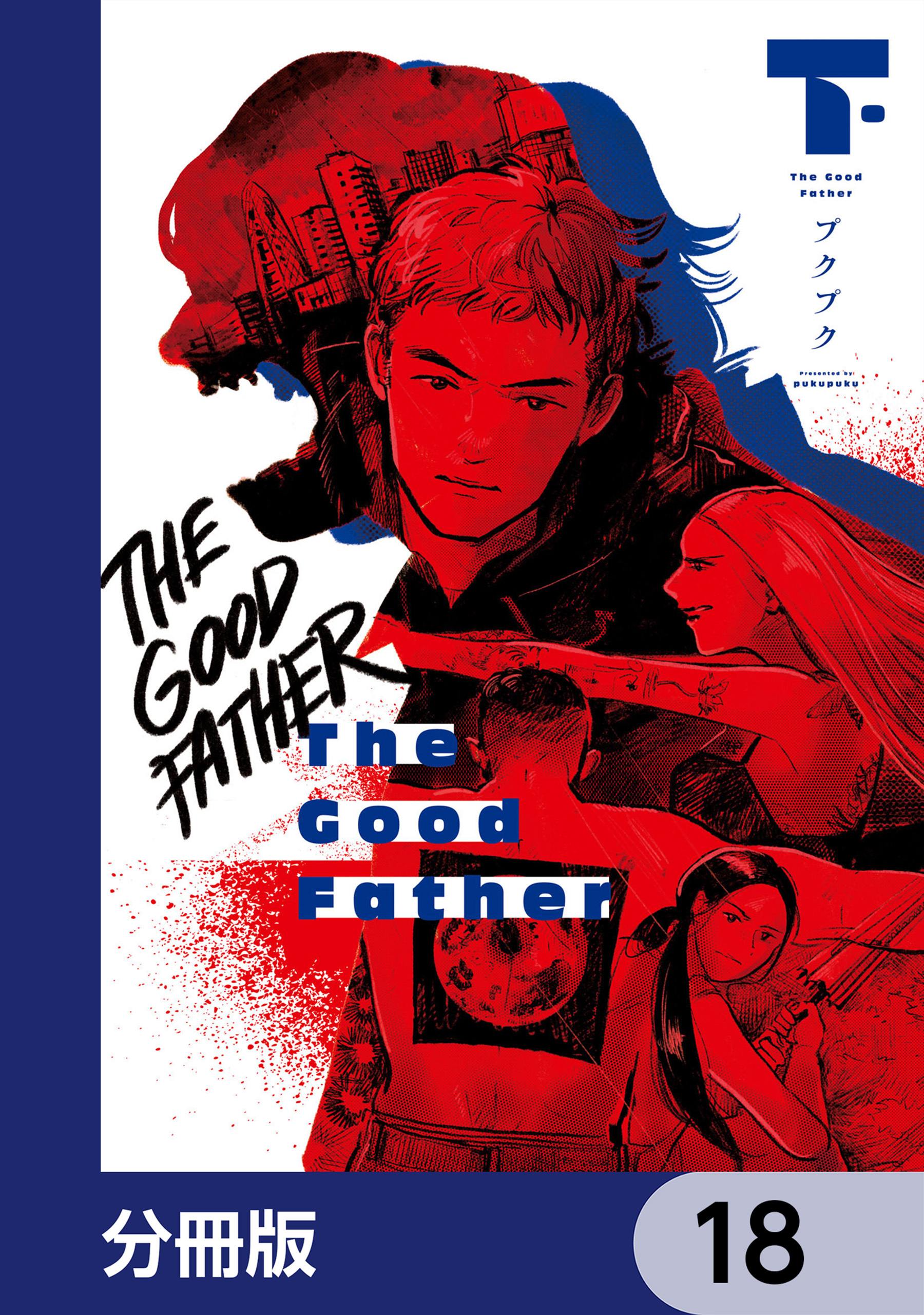 The Good Father【分冊版】　18