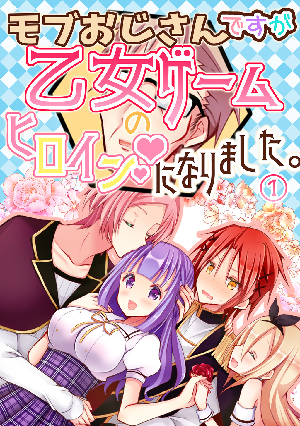 【期間限定　無料お試し版】モブおじさんですが乙女ゲームのヒロインになりました。 1 モブおじさん乙女ゲームのヒロインになる