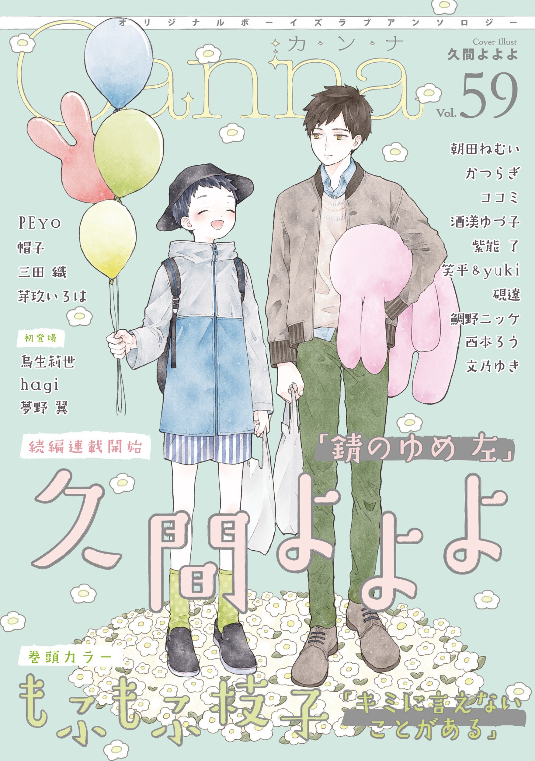 オリジナルボーイズラブアンソロジーCanna Vol.59