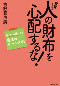 営業するなら人の財布を心配するな！