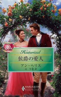 侯爵の愛人