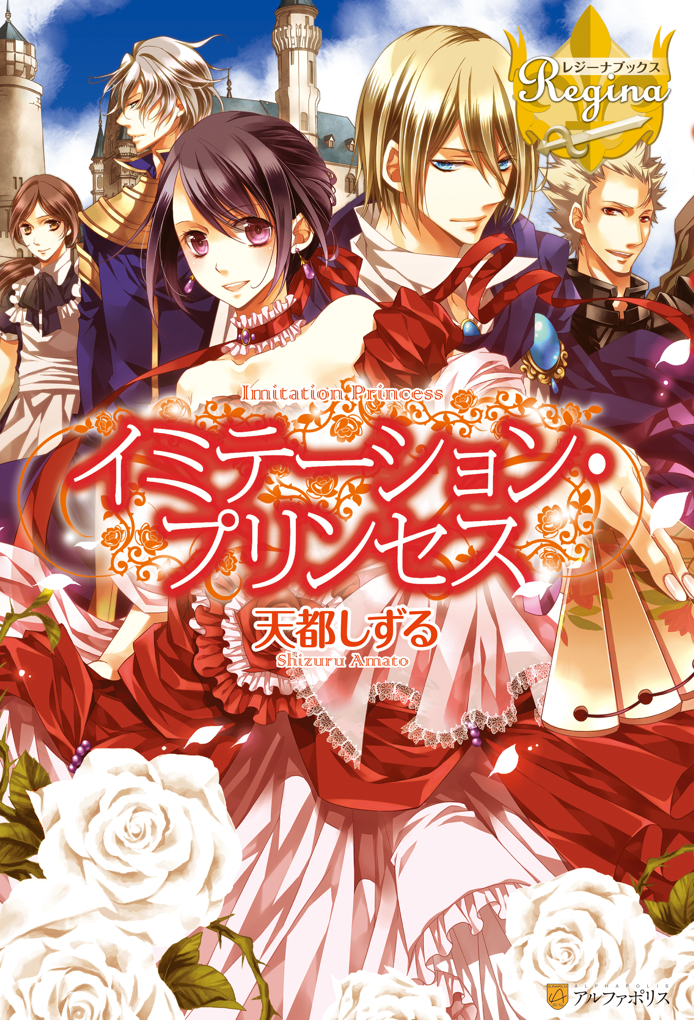 【期間限定　試し読み増量版】イミテーション・プリンセス