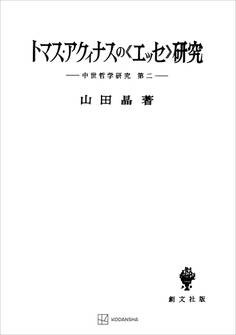 中世哲学研究2:トマス・アクィナスの〈エッセ〉研究