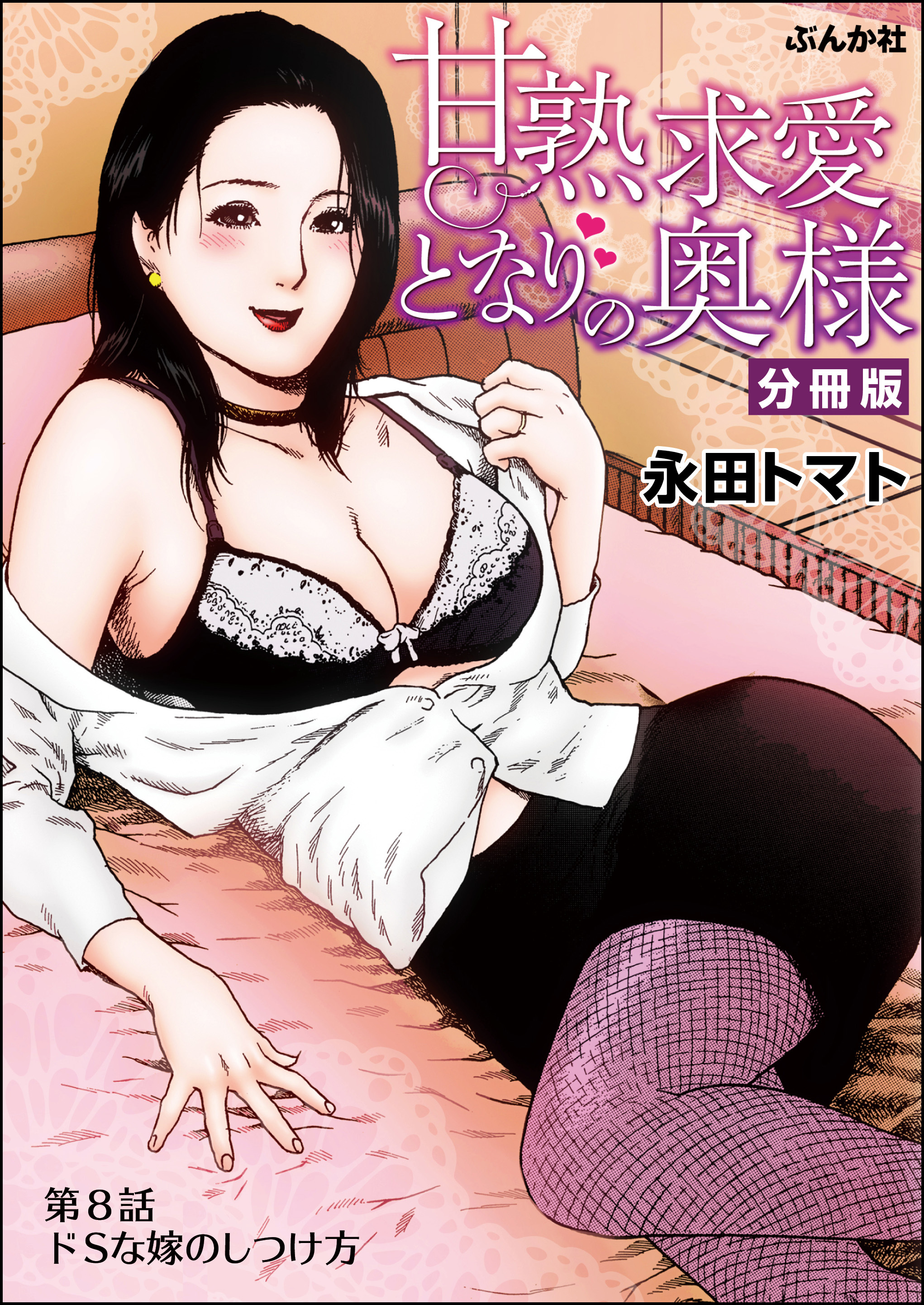 甘熟求愛となりの奥様（分冊版）　【第8話】