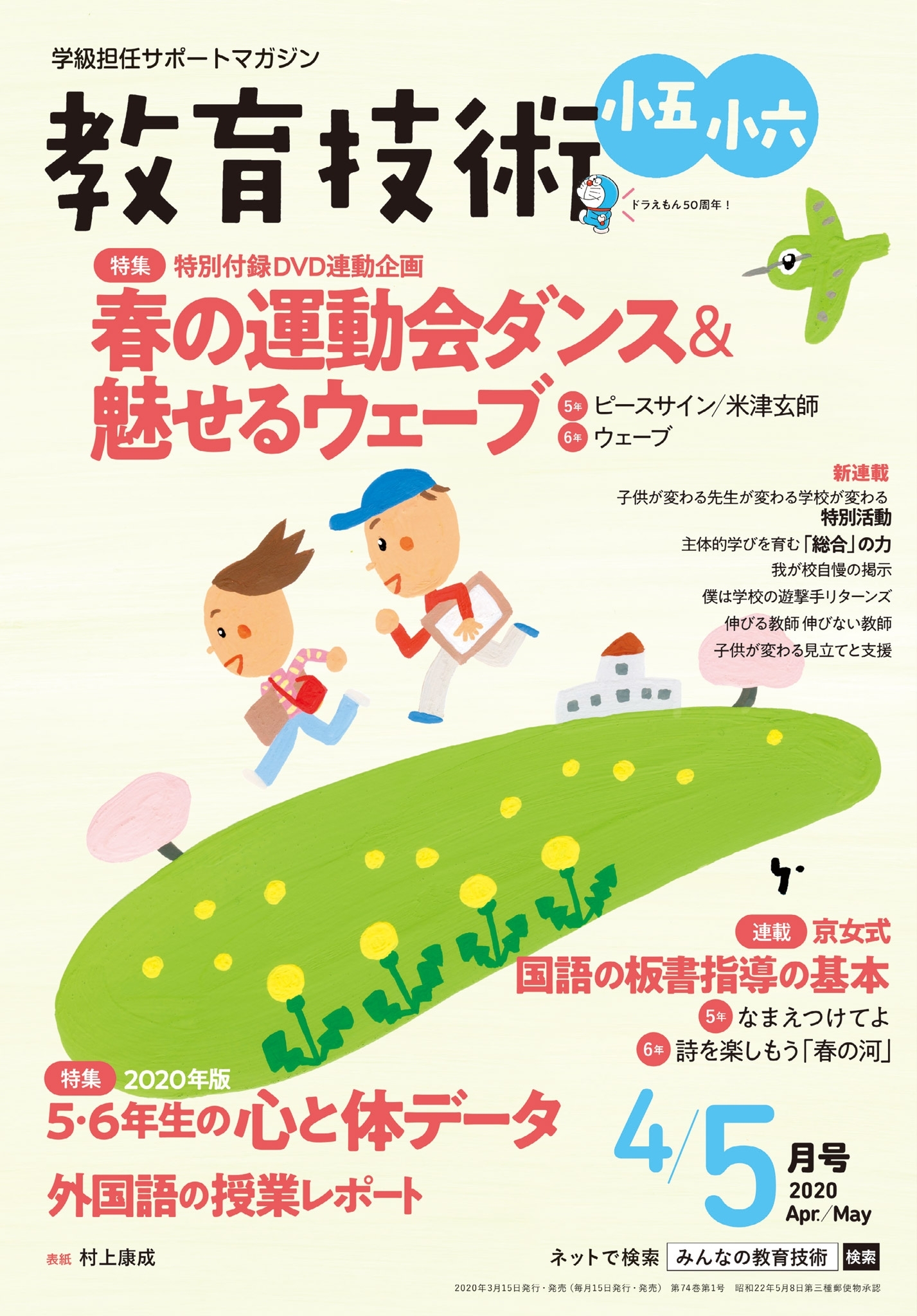 教育技術 小五・小六 2020年4／5月号