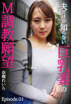 夫だけが知らない巨乳妻のM調教願望 奈槻れいら Episode.01