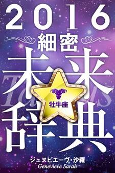 2016年占星術☆細密未来辞典牡牛座
