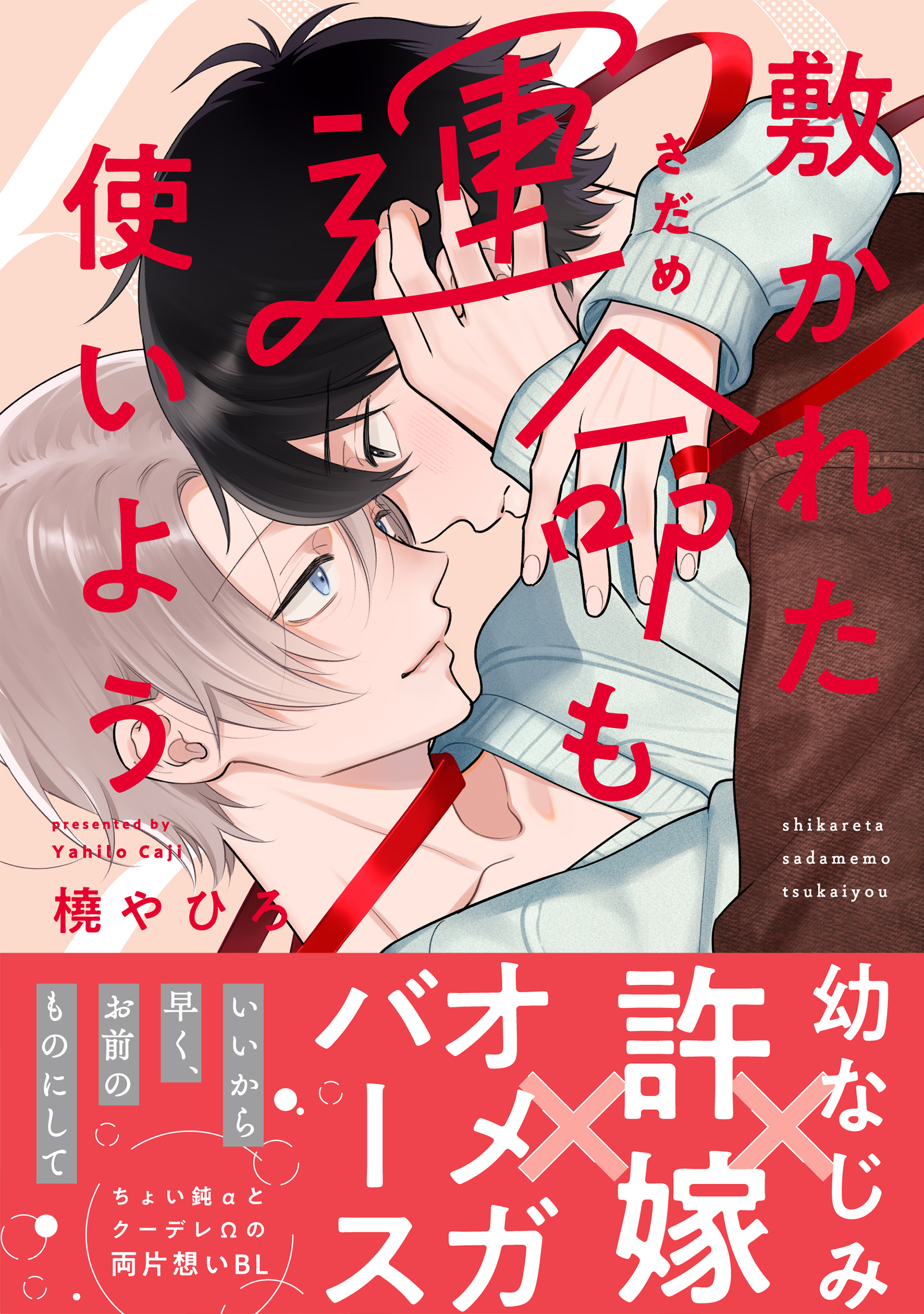 敷かれた運命も使いよう【単行本版】