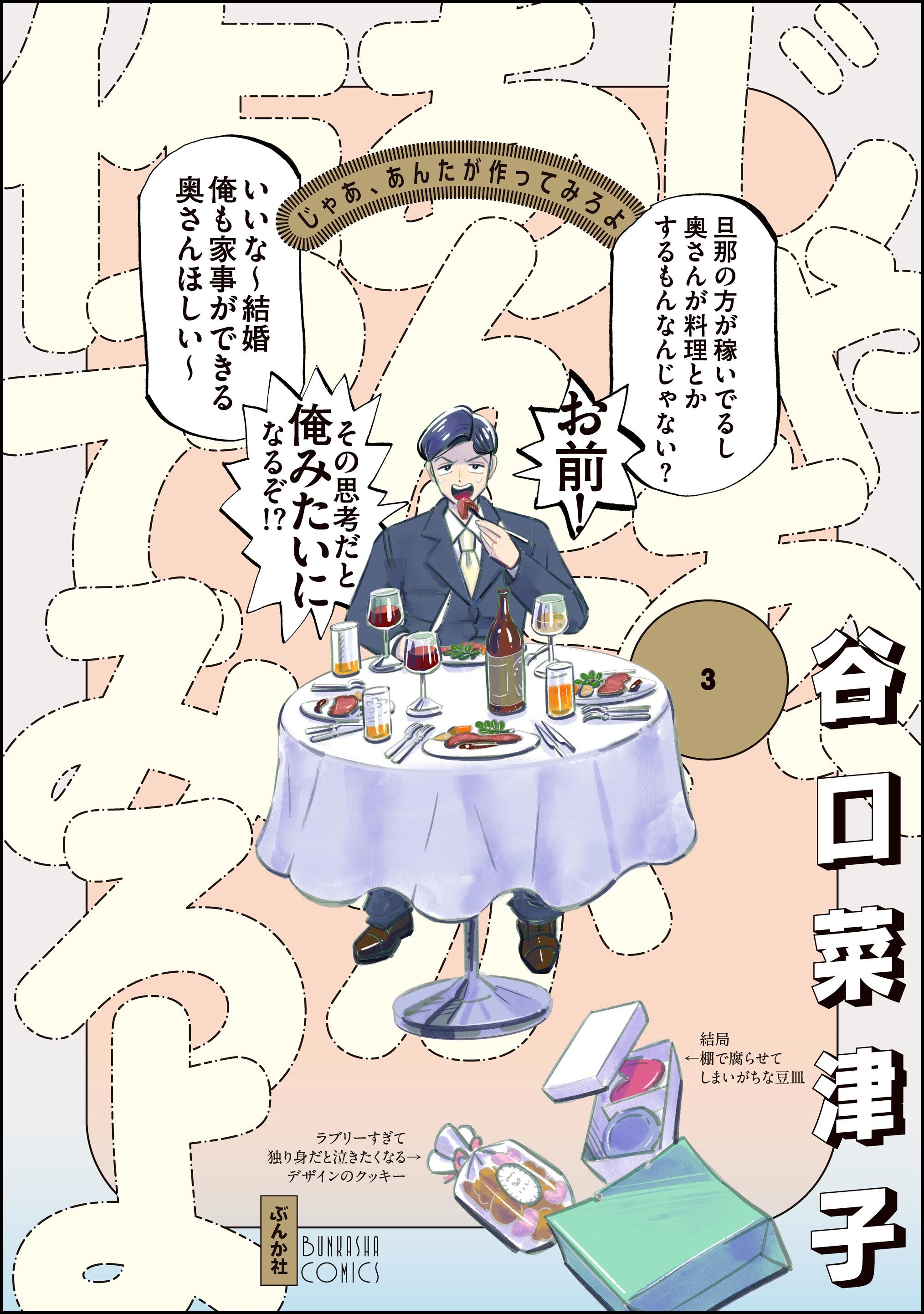 じゃあ、あんたが作ってみろよ【かきおろし漫画付】　（3）