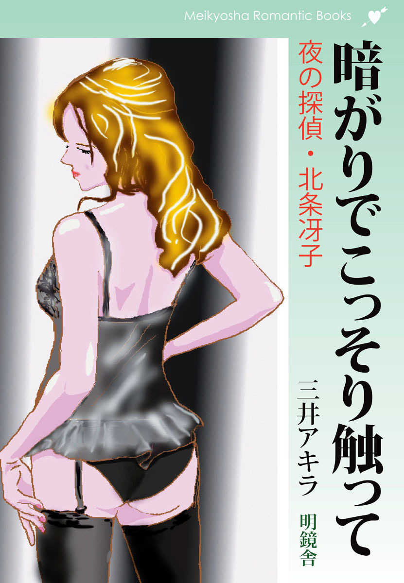 暗がりでこっそり触って