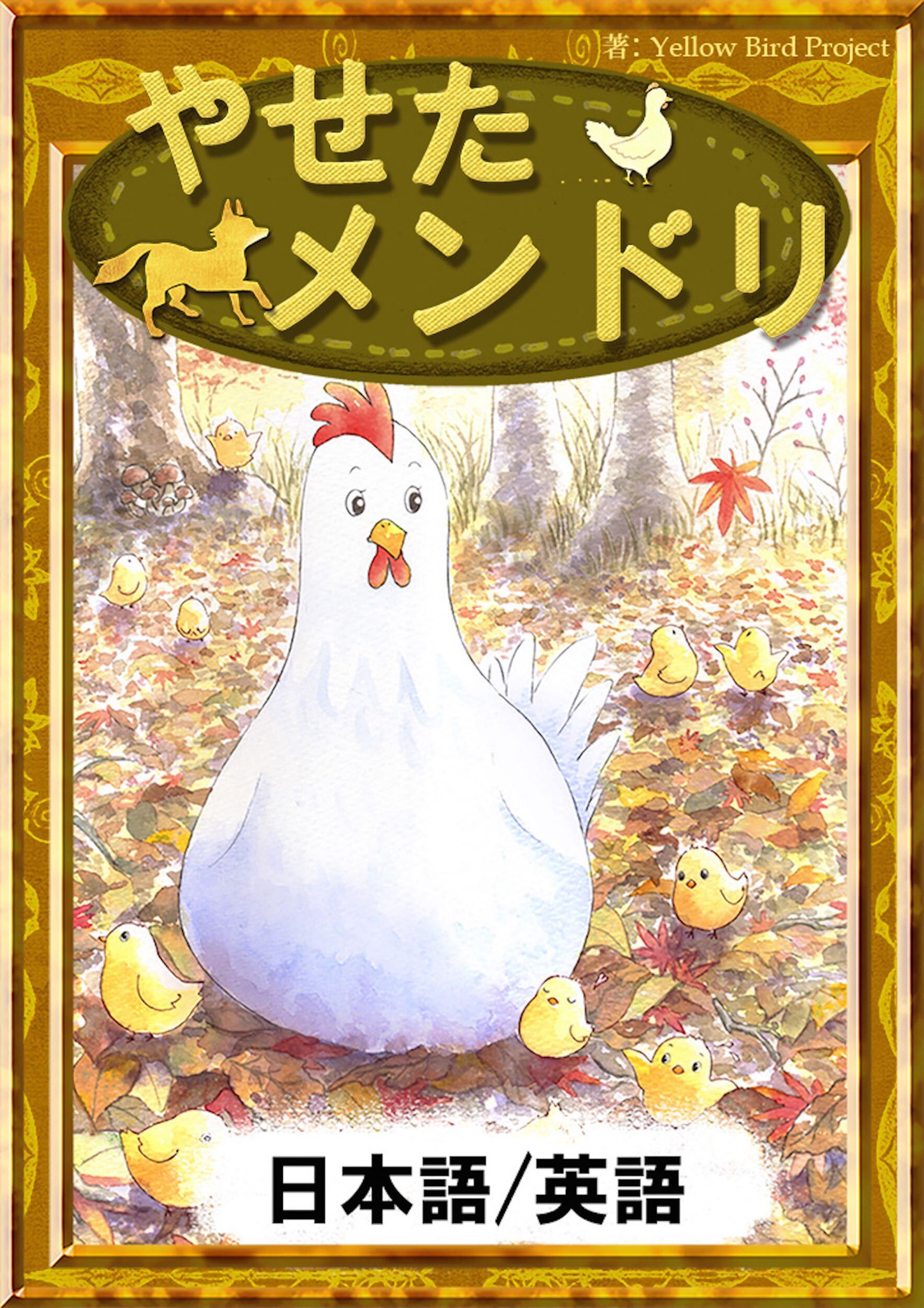 やせたメンドリ　【日本語/英語版】