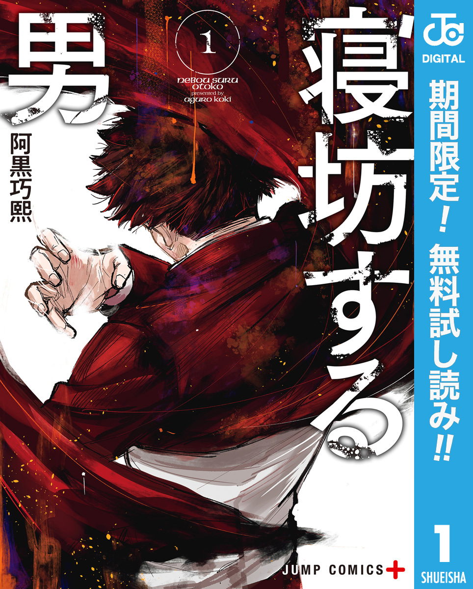 寝坊する男【期間限定無料】 1