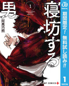 寝坊する男【期間限定無料】 1