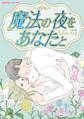 【期間限定 試し読み増量版 閲覧期限2026年1月8日】魔法の夜をあなたと