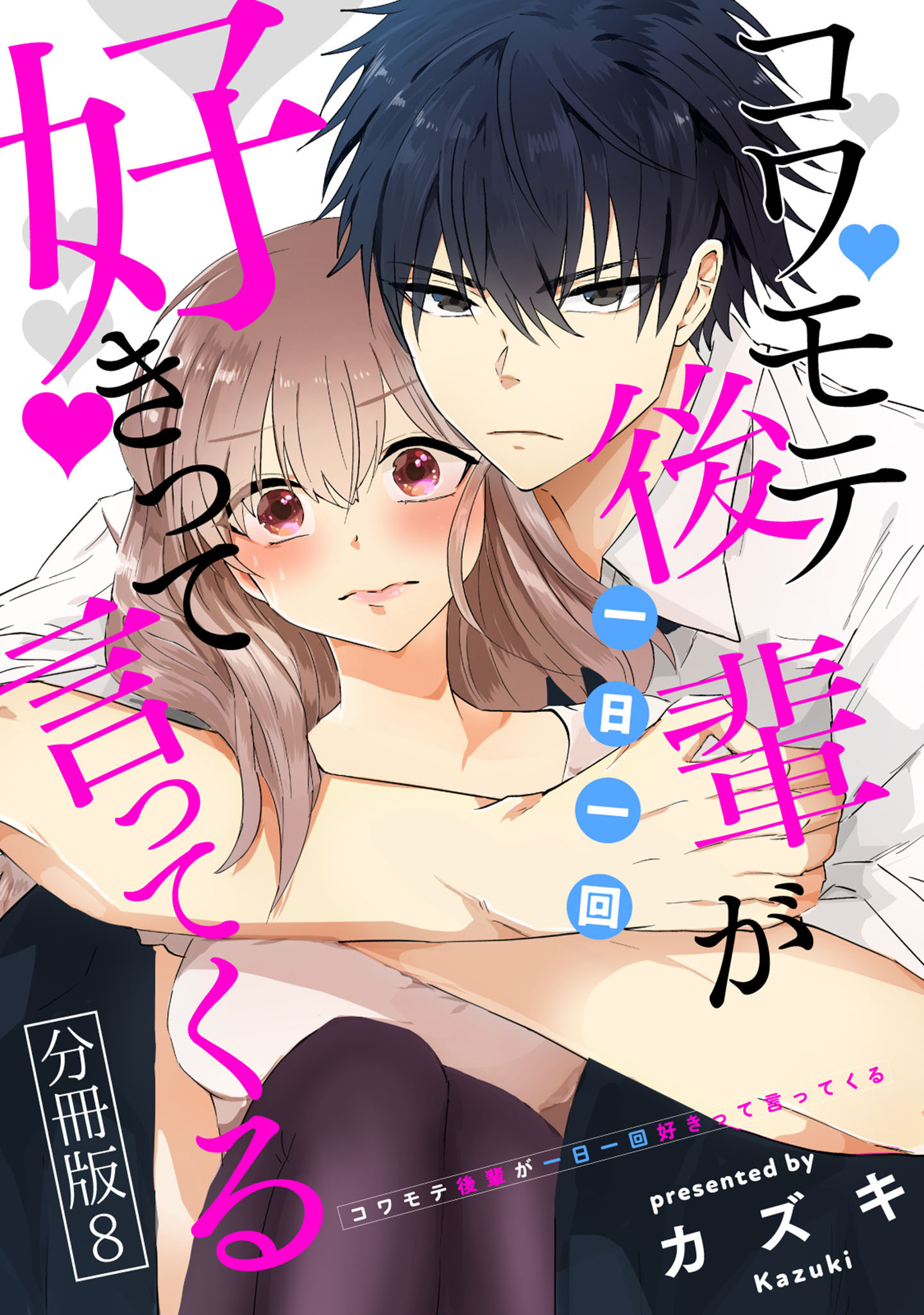 コワモテ後輩が一日一回好きって言ってくる 分冊版 1巻 無料 試し読みなら Amebaマンガ 旧 読書のお時間です