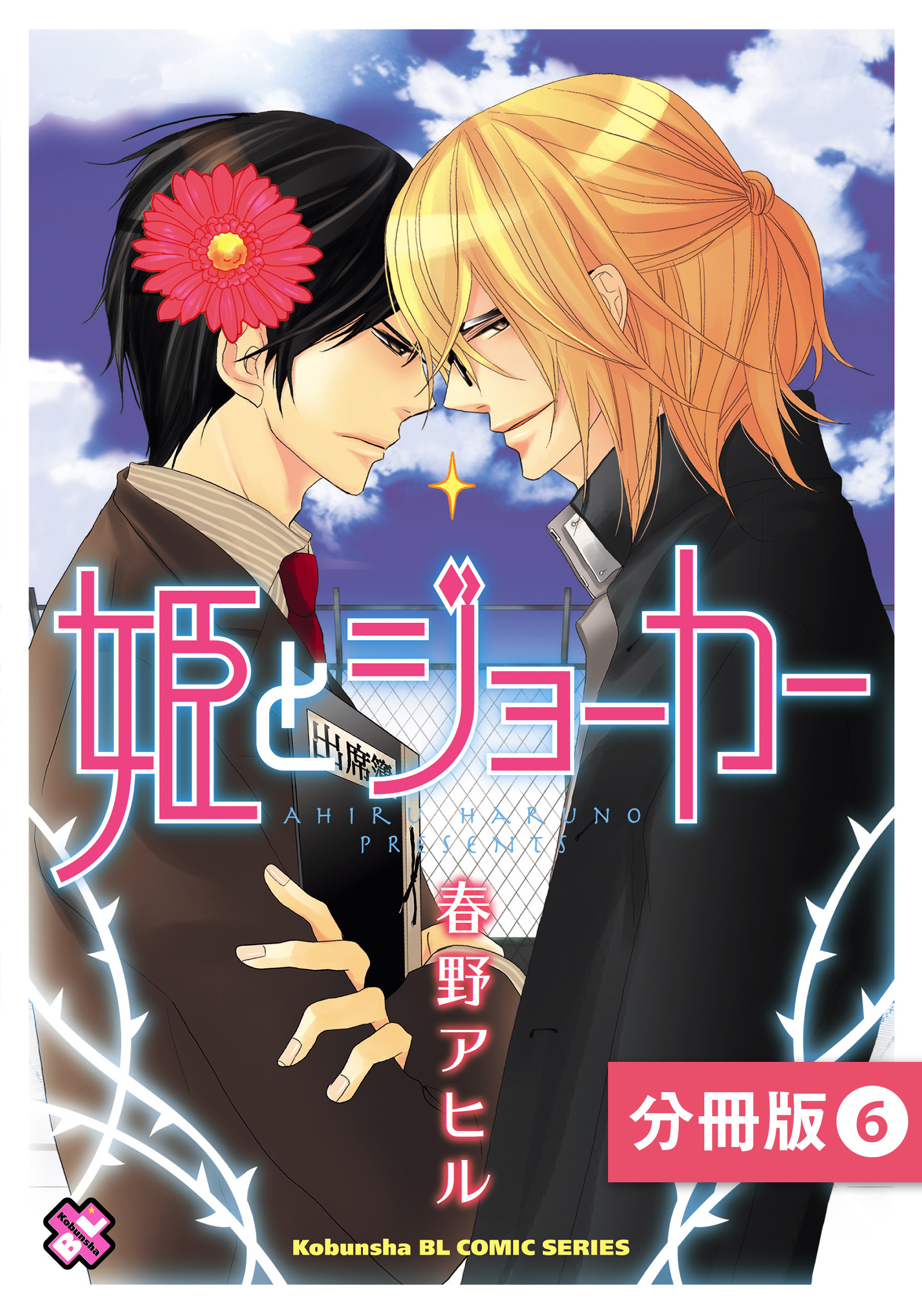 姫とジョーカー【分冊版】