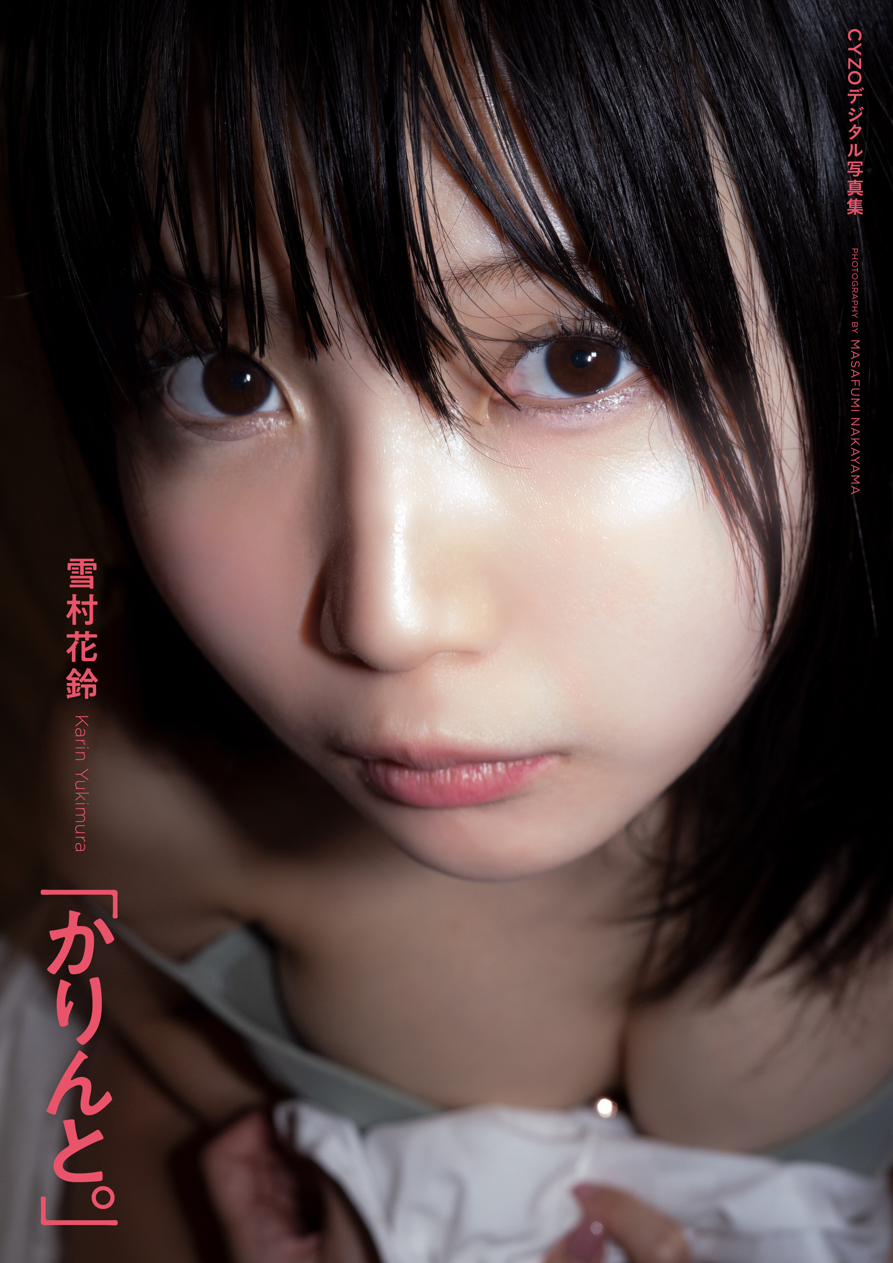 雪村花鈴『かりんと。』CYZOデジタル写真集