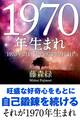 1970年（2月4日～1971年2月3日）生まれの人の運勢