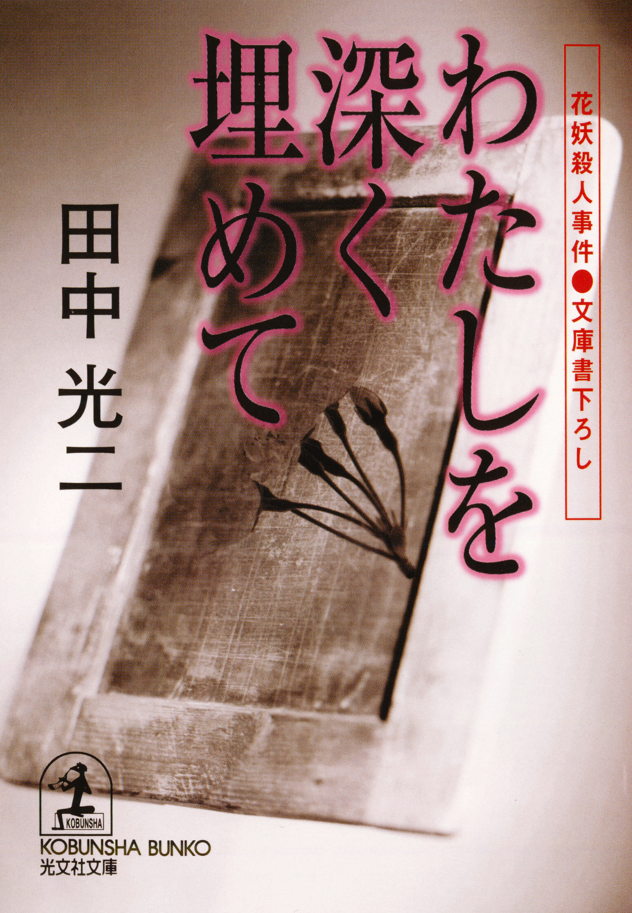 わたしを深く埋めて～花妖殺人事件～