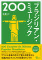 ブラジリアン・ミュージック200