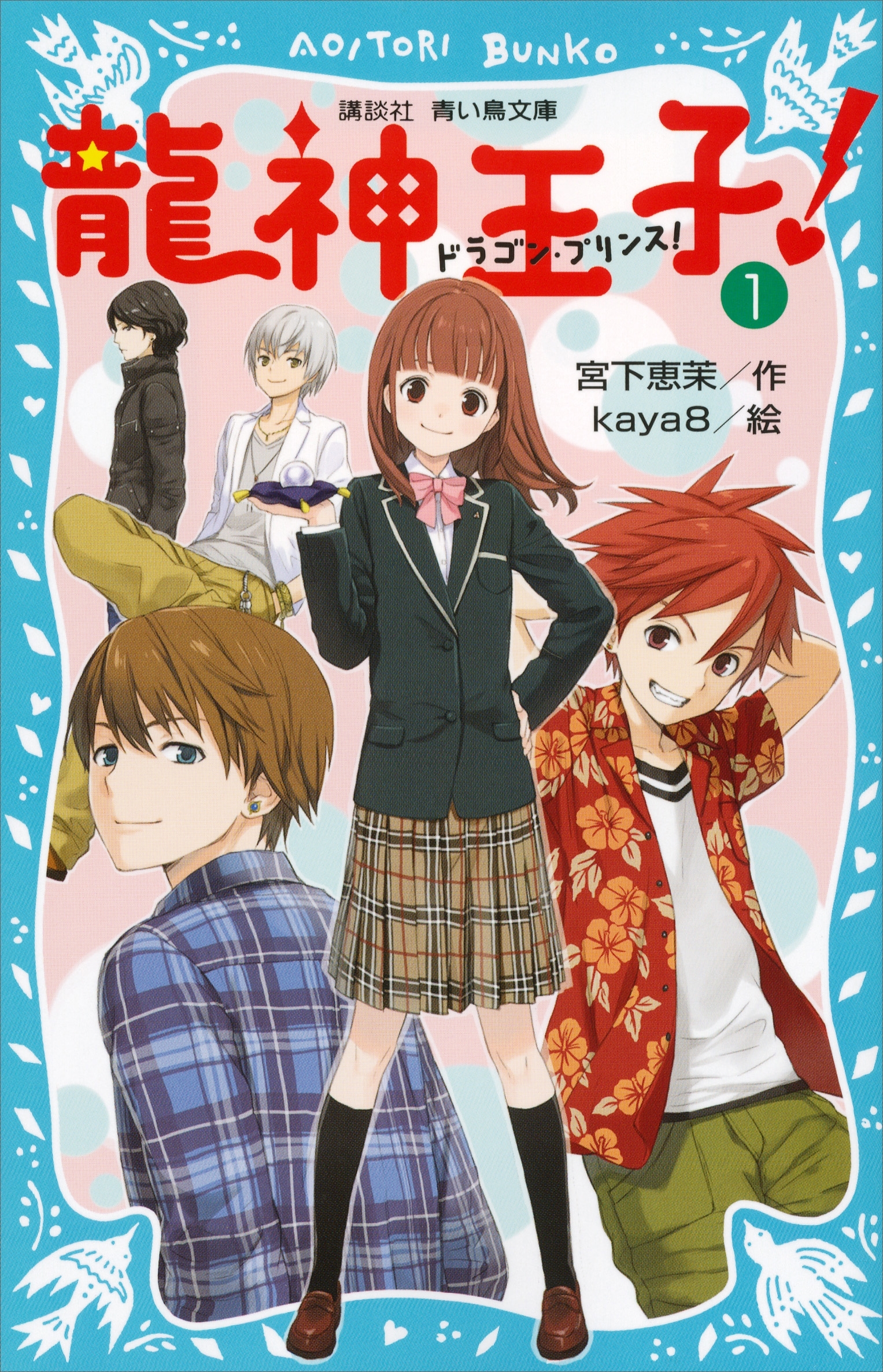 【期間限定　無料お試し版　閲覧期限2026年3月26日】龍神王子！　ドラゴン・プリンス（１）