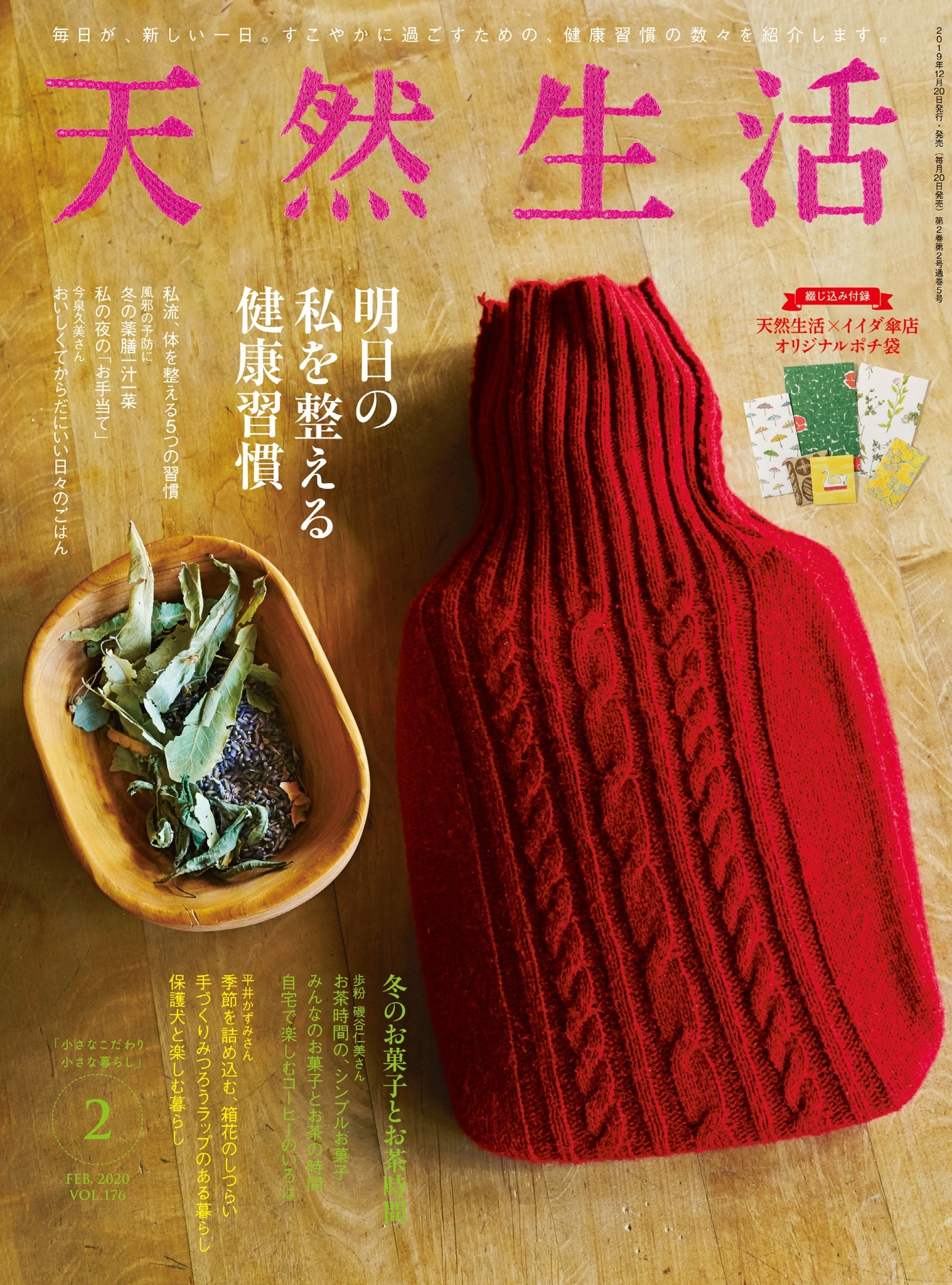 天然生活　2020年2月号
