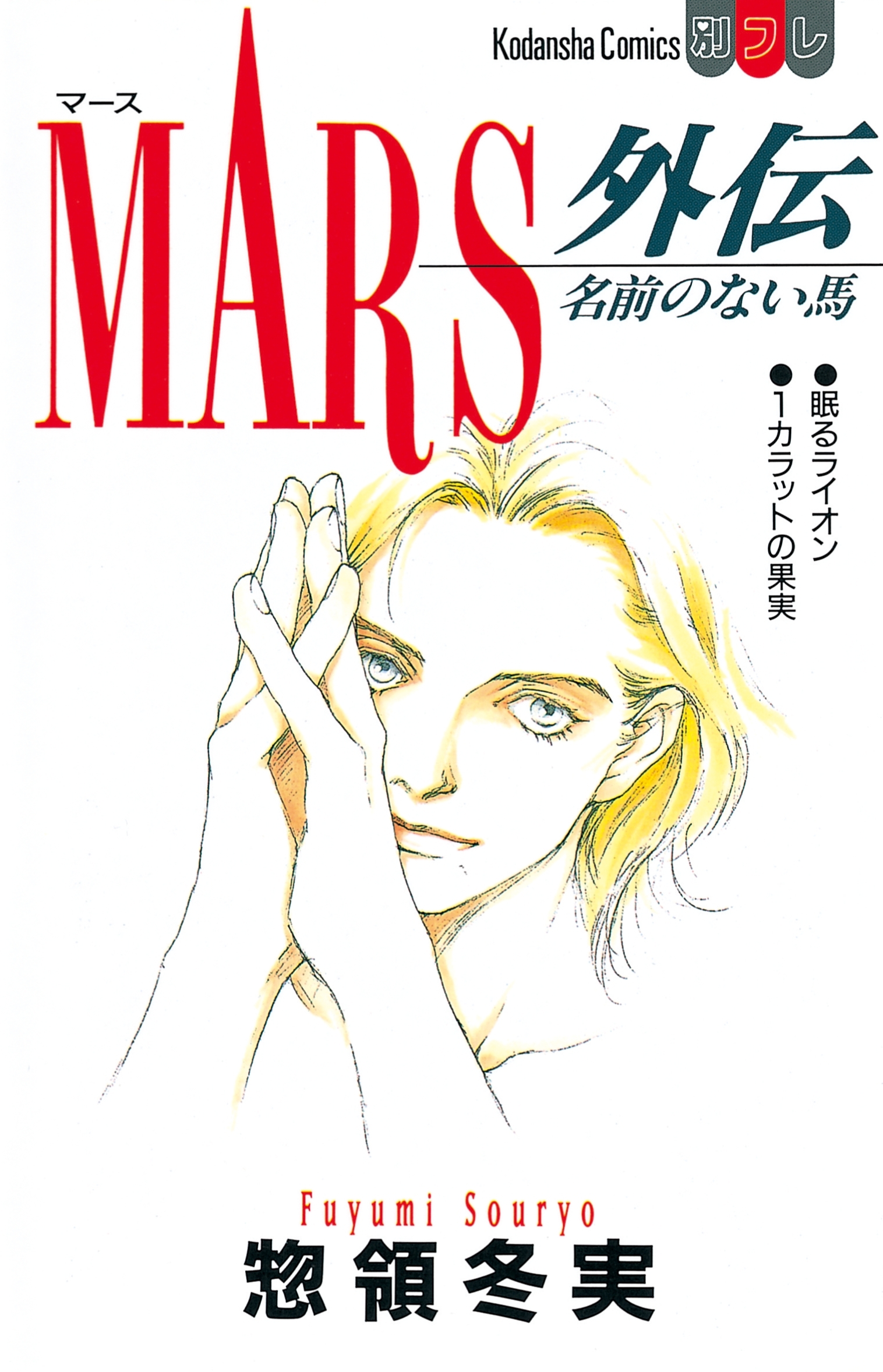 MARS」惣領冬実 全8巻 - 漫画
