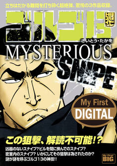 My First DIGITAL『ゴルゴ13』 (26)「MYSTERIOUS SNIPE」