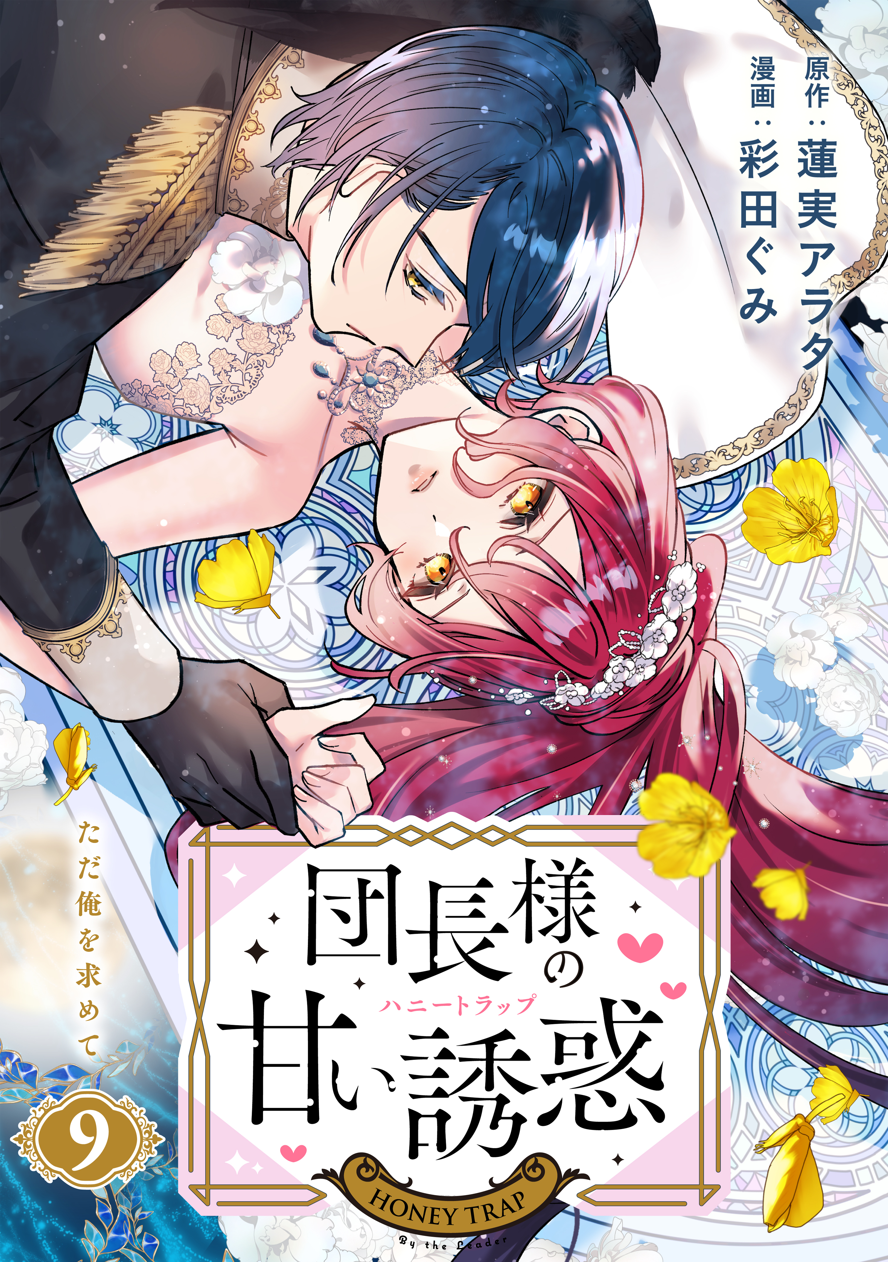 団長様の甘い誘惑　分冊版（９）