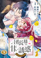 団長様の甘い誘惑 分冊版(9)