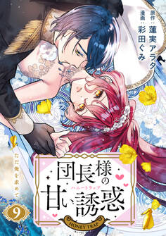 団長様の甘い誘惑 分冊版(9)