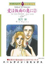 愛は仮面の奥に ２巻