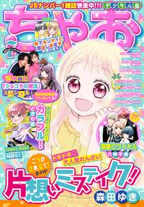 ちゃお 21年7月号 21年6月3日発売 無料 試し読みなら Amebaマンガ 旧 読書のお時間です ちゃお 21年7月号 21年6月3日発売 無料 試し読みなら Amebaマンガ 旧 読書のお時間です