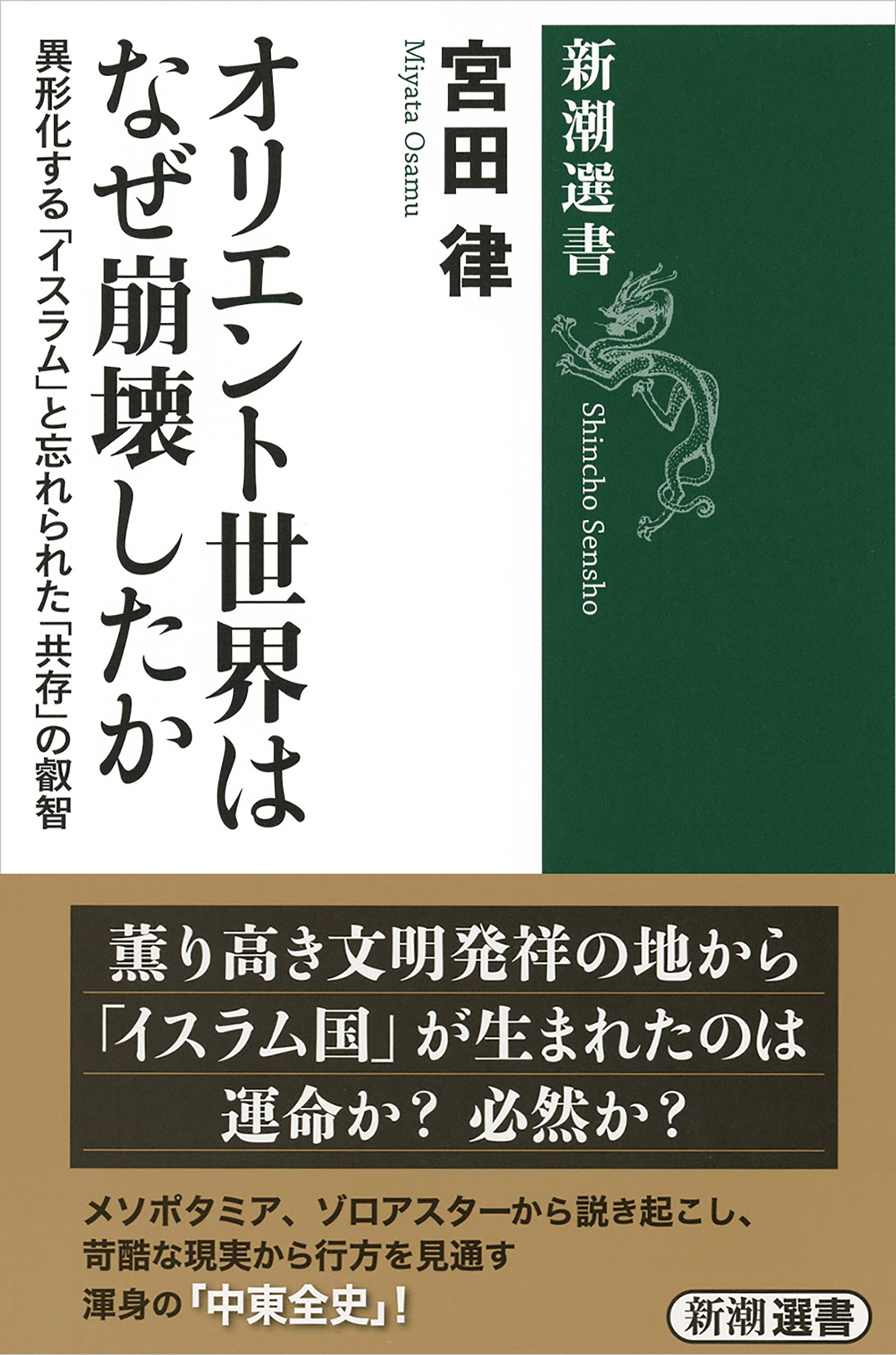 オリエント世界はなぜ崩壊したか ―異形化する「イスラム」と忘れられた「共存」の叡智―