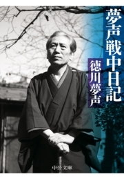 夢声戦中日記