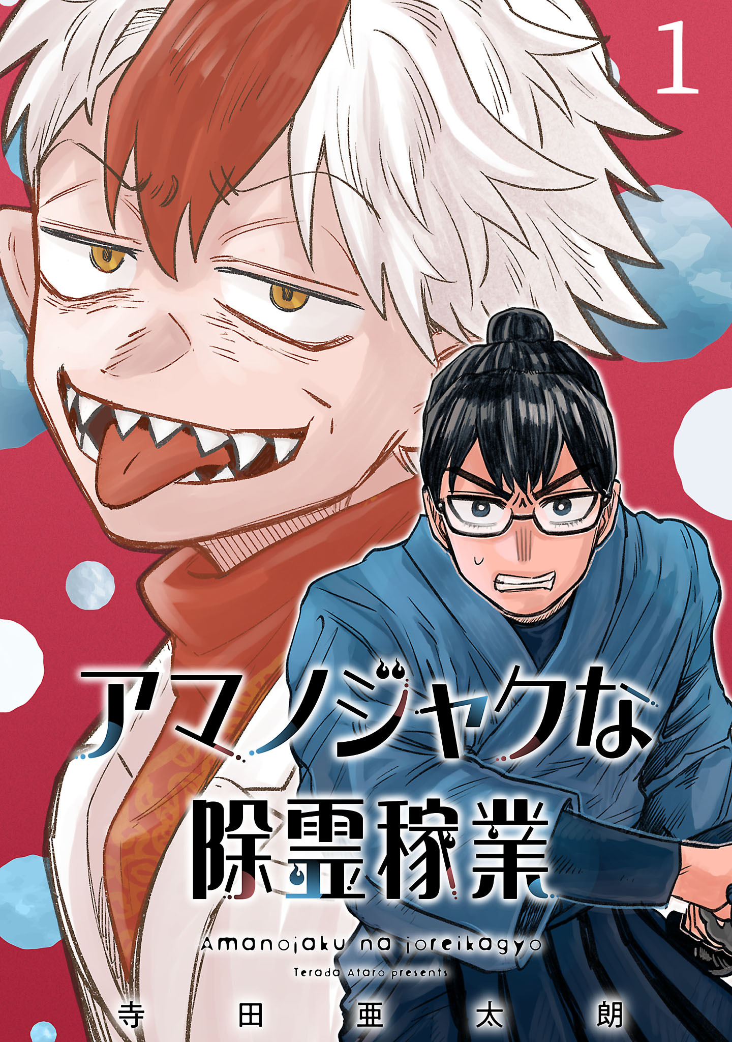 【期間限定　無料お試し版】アマノジャクな除霊稼業(話売り)　#1