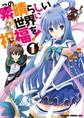 この素晴らしい世界に祝福を!(1)【電子特別版】【期間限定 無料お試し版】