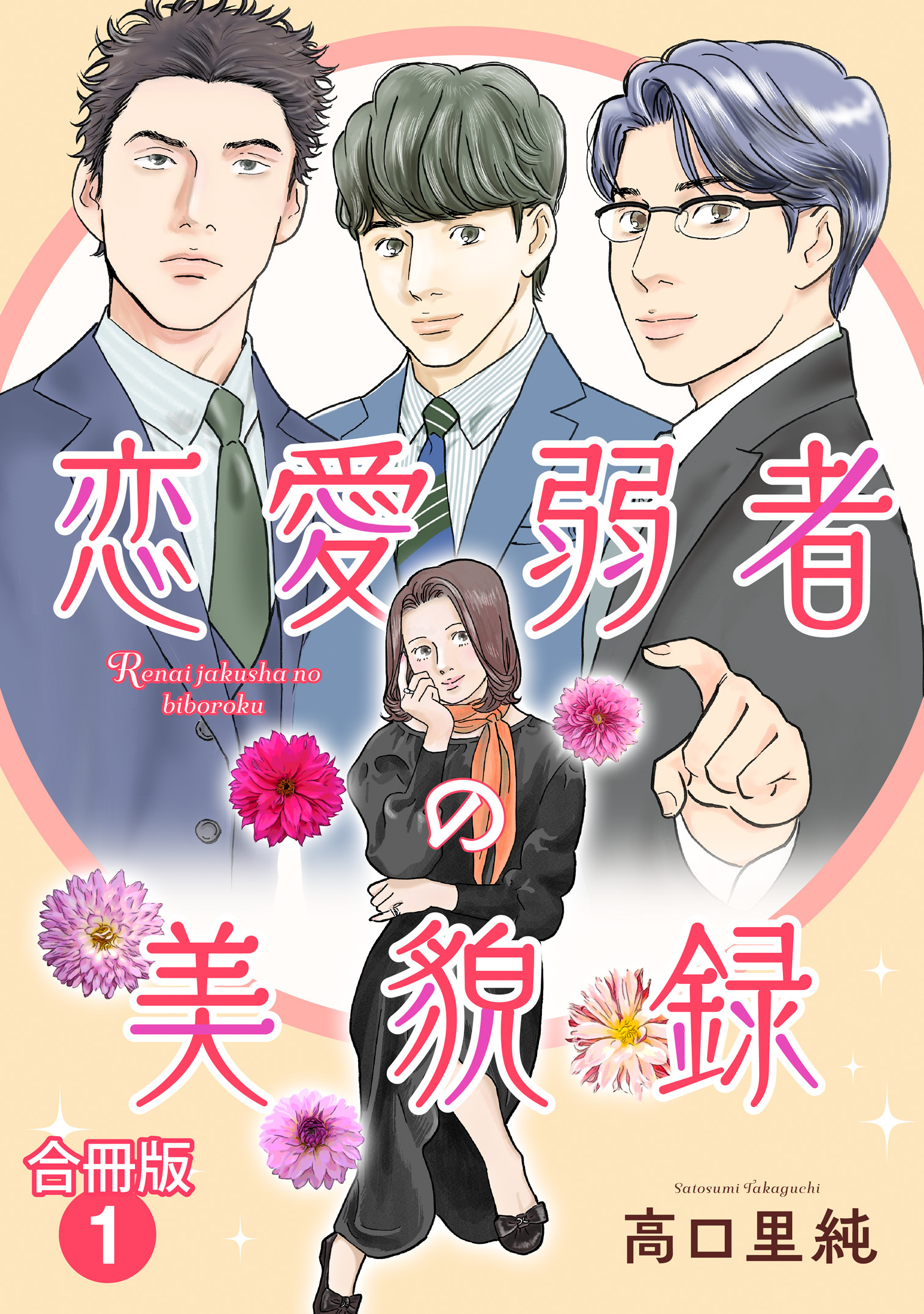 【期間限定　無料お試し版　閲覧期限2026年9月1日】恋愛弱者の美貌録【合冊版】1