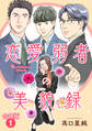 【期間限定 無料お試し版 閲覧期限2026年9月1日】恋愛弱者の美貌録【合冊版】1