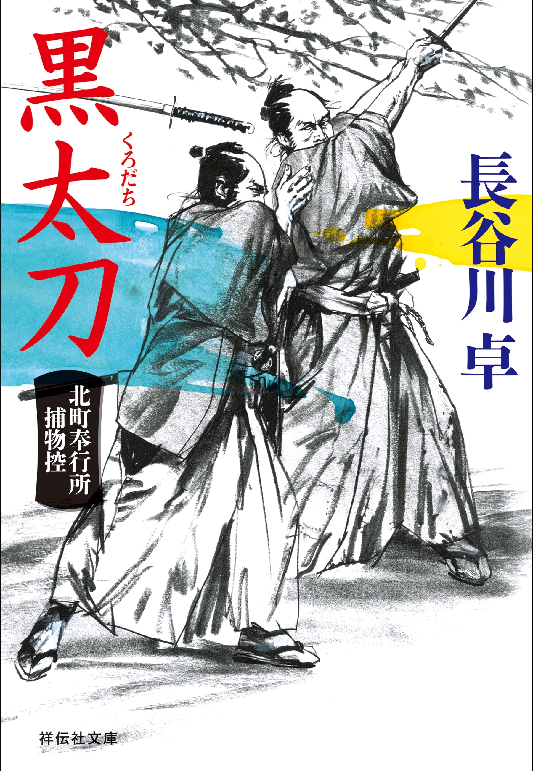 黒太刀　北町奉行所捕物控（２）